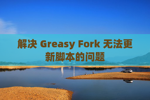 解决 Greasy Fork 无法更新脚本的问题