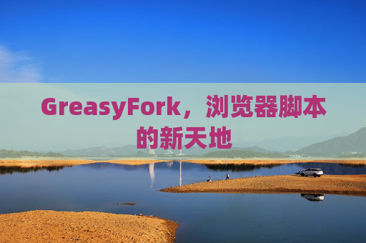 GreasyFork，浏览器脚本的新天地