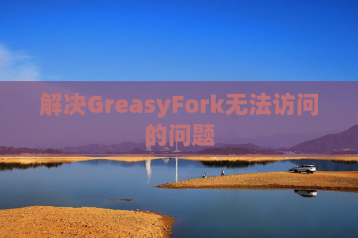解决GreasyFork无法访问的问题